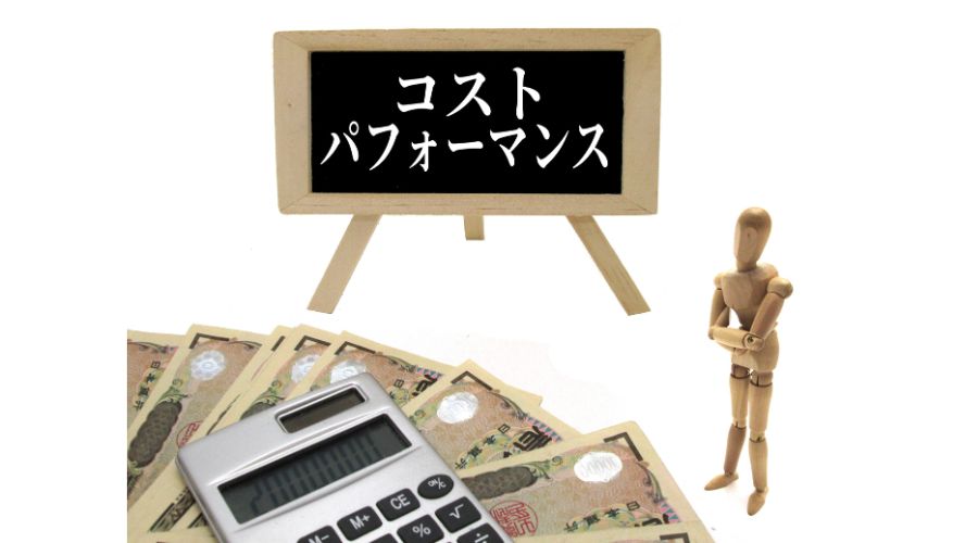 コストパフォーマンス