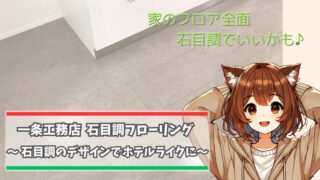 一条工務店の石目調のフローリングを紹介してる女性