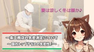 一条工務店の気密測定について解説している女性