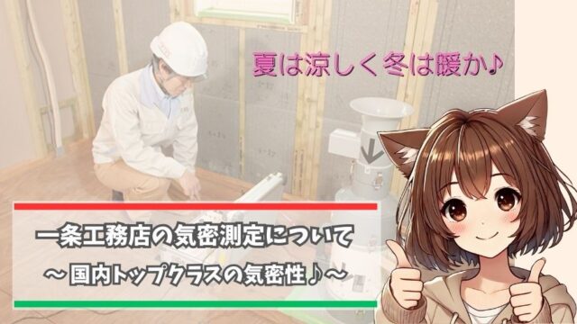 一条工務店の気密測定について解説している女性