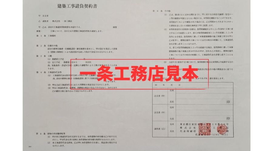 一条工務店住宅の契約書