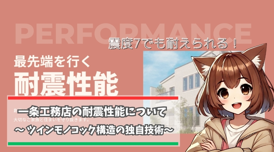 一条工務店の耐震性能について紹介している女性