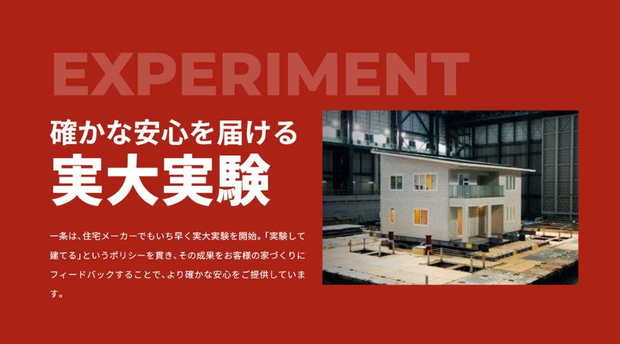 一条工務店の実大実験