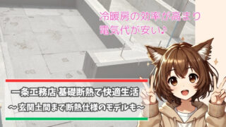 一条工務店の基礎断熱について紹介