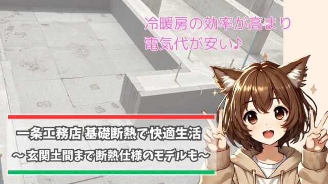 一条工務店の基礎断熱について紹介
