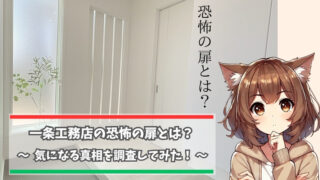 一条工務店の恐怖の扉について紹介している女性