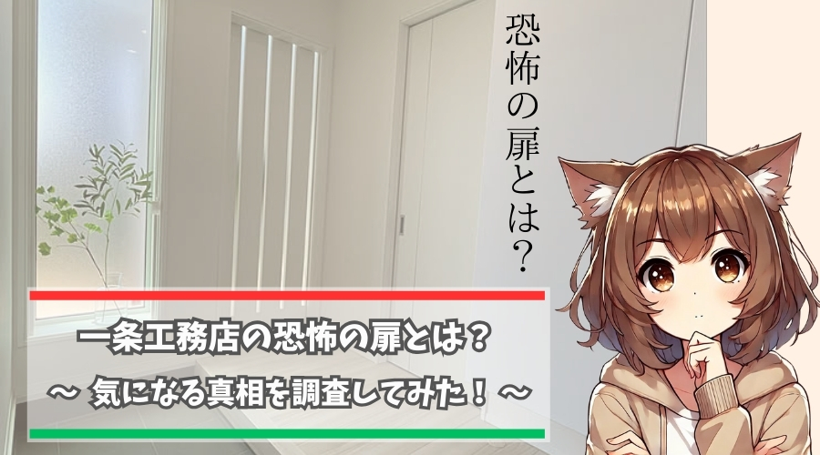 一条工務店の恐怖の扉について紹介している女性