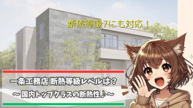 一条工務店の断熱等級について解説している女性