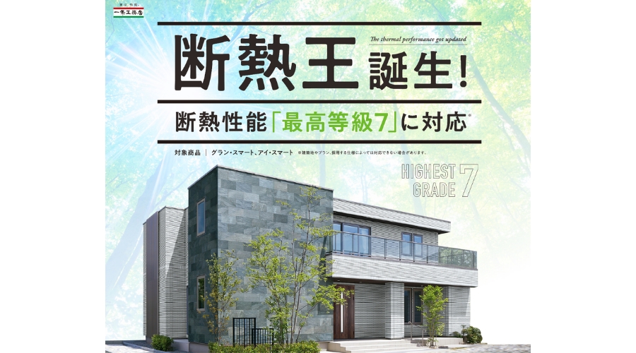 一条工務店の断熱王
