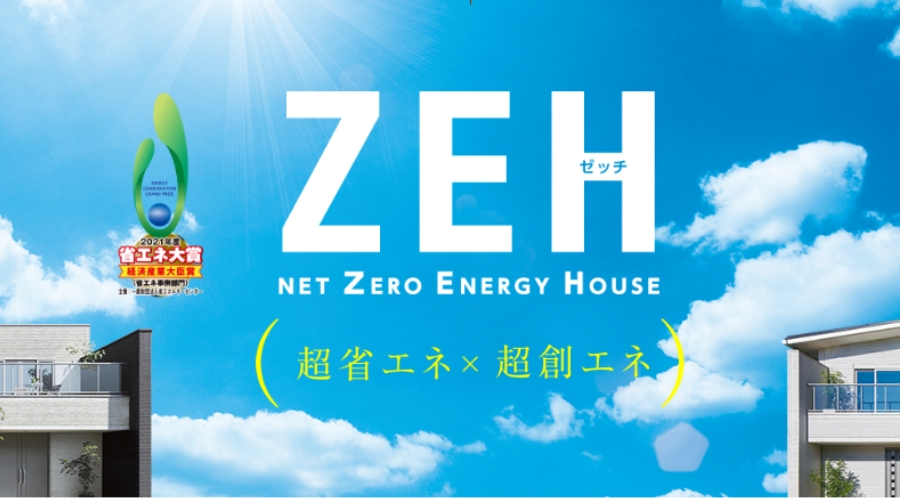 一条工務店のZEH
