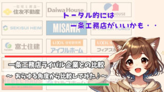 一条工務店とライバル企業を比較してみた