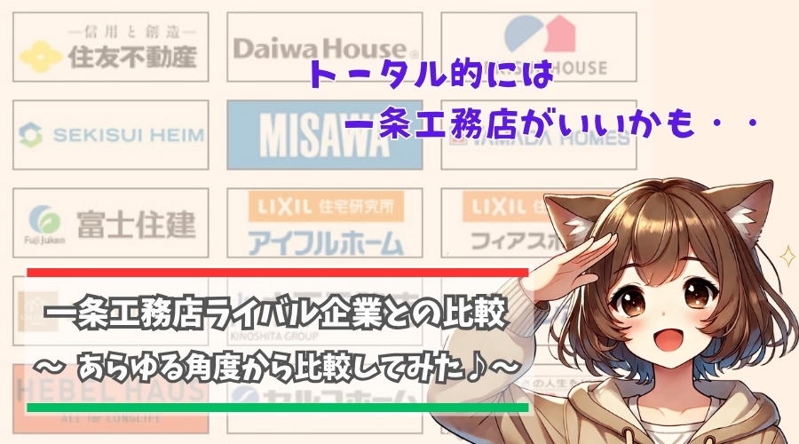 一条工務店とライバル企業を比較してみた