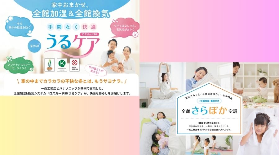 一条工務店のさらぽかとうるケア