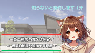 一条工務店を購入検討にあたりひそんでいる罠について言及している女性