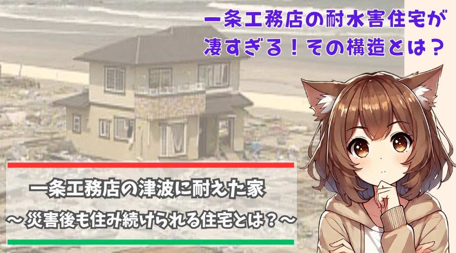 津波に強い一条工務店の家を紹介している女性