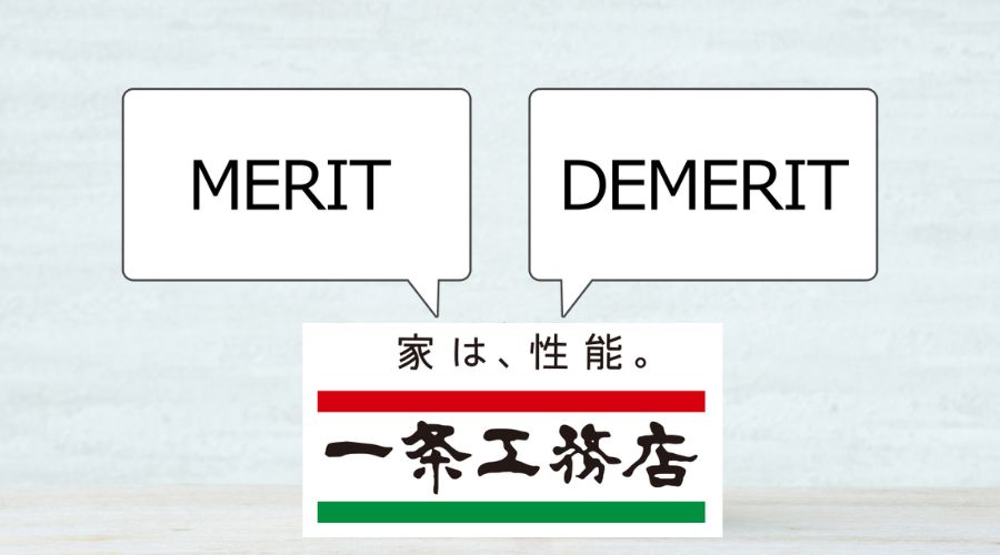 一条工務店のメリット&デメリット