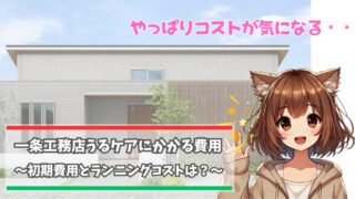 一条工務店のうるケアの費用について解説
