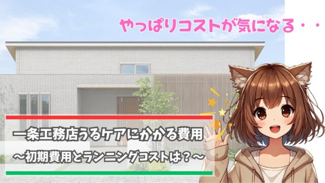 一条工務店のうるケアの費用について解説