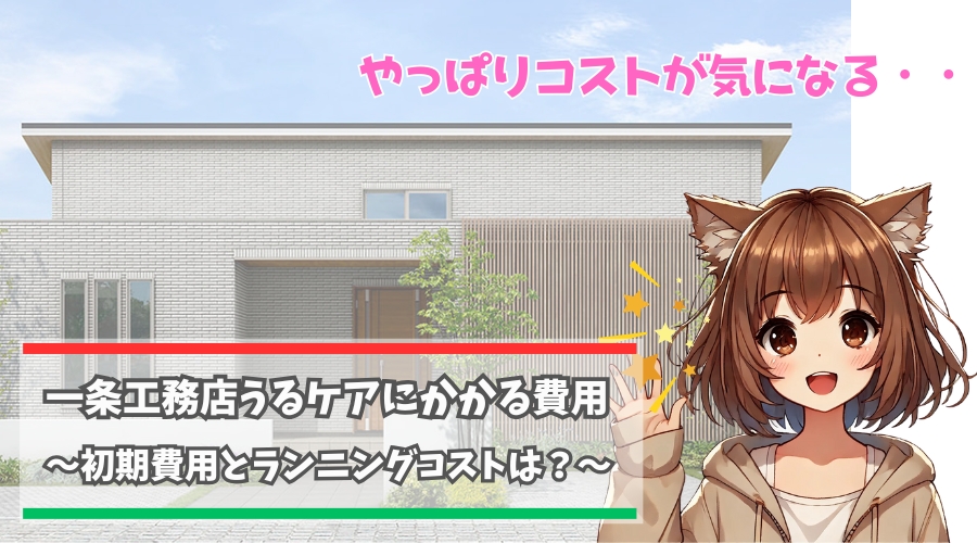 一条工務店のうるケアの費用について解説