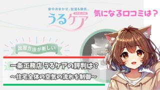 一条工務店のうるケアの評判について解説している女性