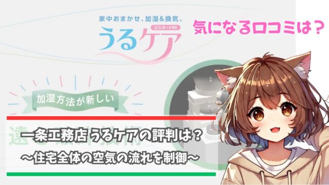 一条工務店のうるケアの評判について解説している女性