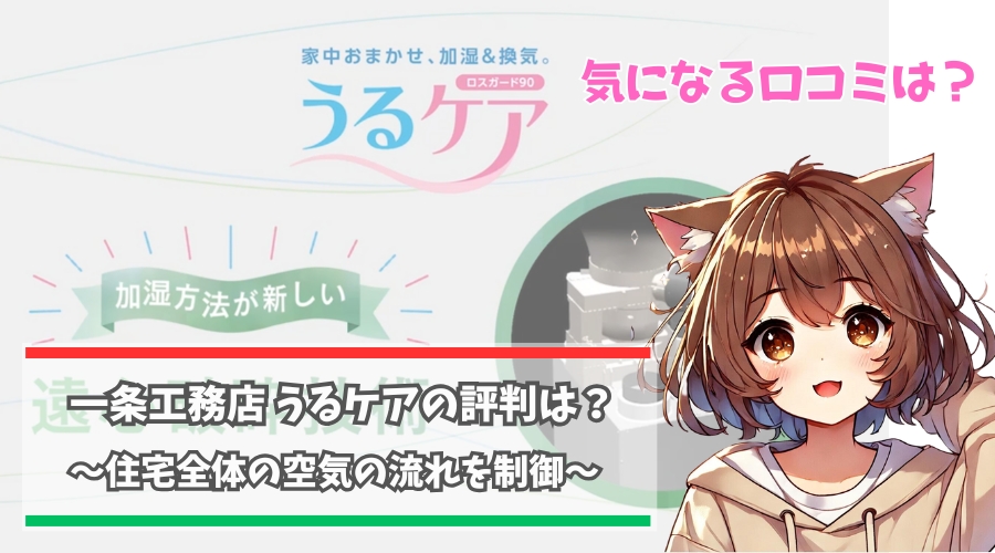 一条工務店のうるケアの評判について解説している女性