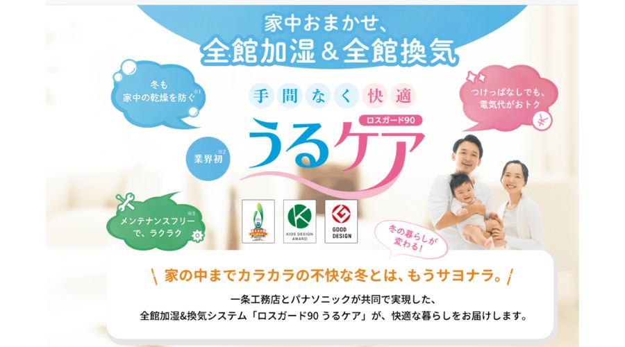 一条工務店のうるケアとは
