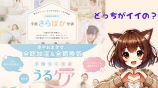 一条工務店のうるケアとさらぽかのぢちらがいいか？解説