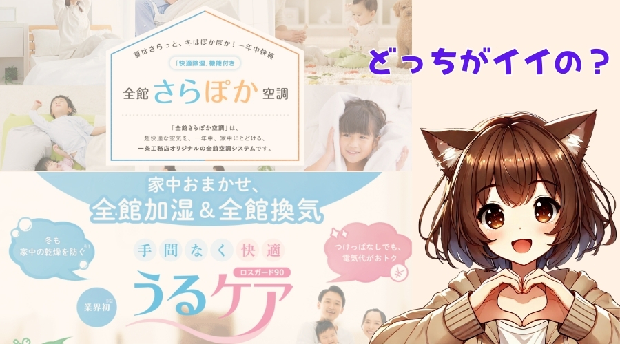一条工務店のうるケアとさらぽかのぢちらがいいか？解説
