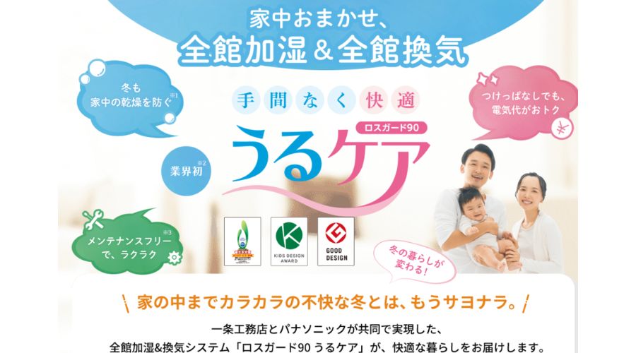 一条工務店のうるケア