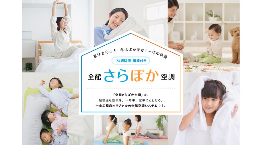 一条工務店のさらぽか