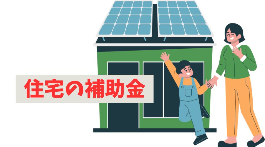 家の補助金