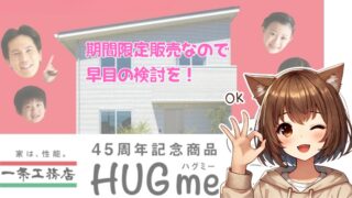 一条工務店45周年キャンペーンについて紹介している女性