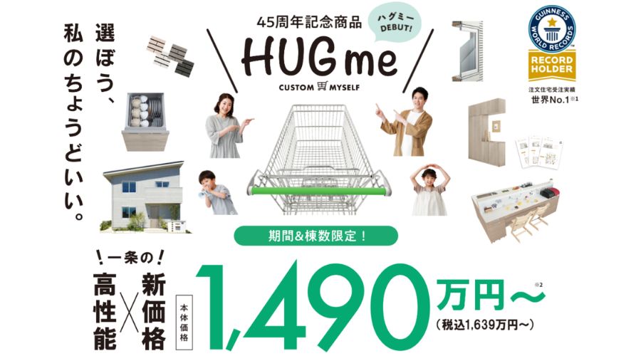 一条工務店45周年キャンペーンのハグミー住宅について