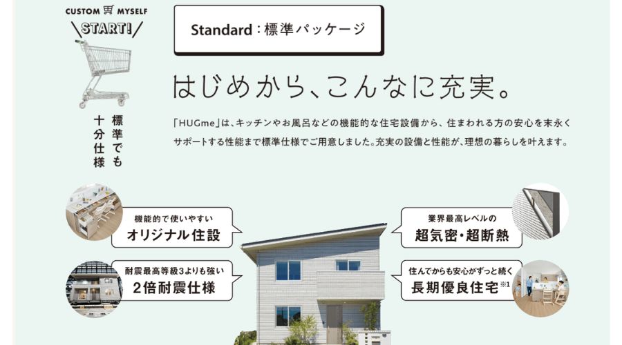 一条工務店45周年キャンペーンのハグミー住宅設備