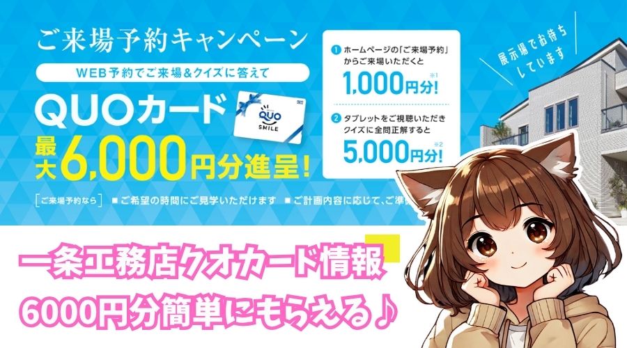 一条工務店のクオカードがもらえるキャンペーン