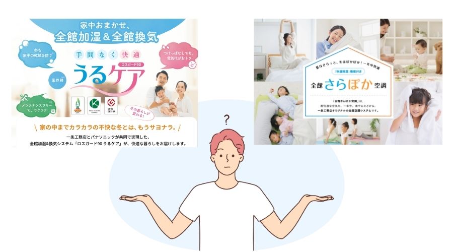 一条工務店のさらぽかとうるケアどっち？