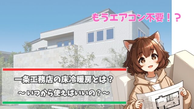 一条工務店の床冷暖房について解説している女性