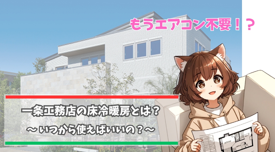 一条工務店の床冷暖房について解説している女性