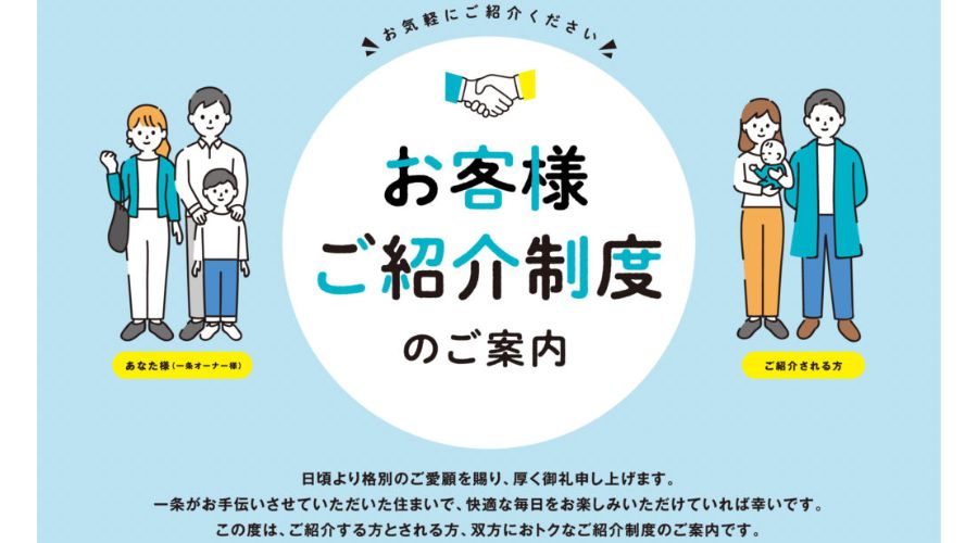 一条工務店のお客様ご紹介制度