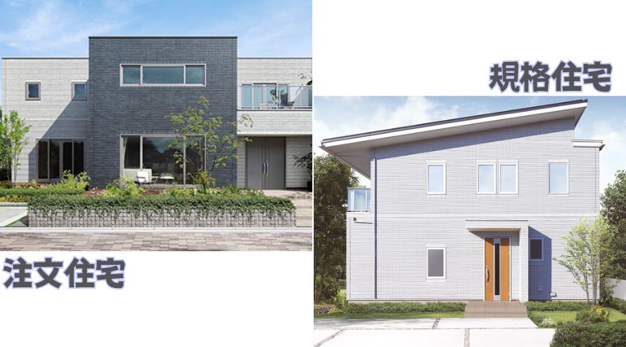 一条工務店の注文住宅と規格住宅