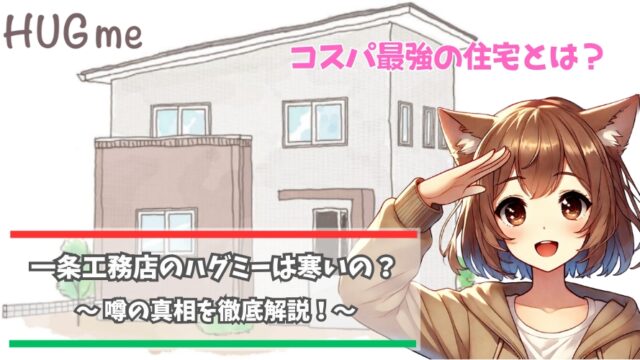 一条工務店のハグミーの家は寒いのか解説している女性