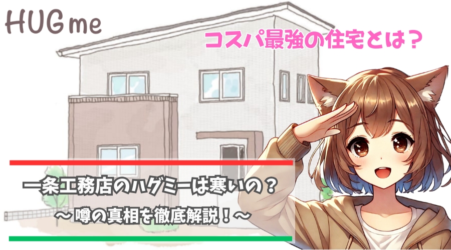 一条工務店のハグミーの家は寒いのか解説している女性
