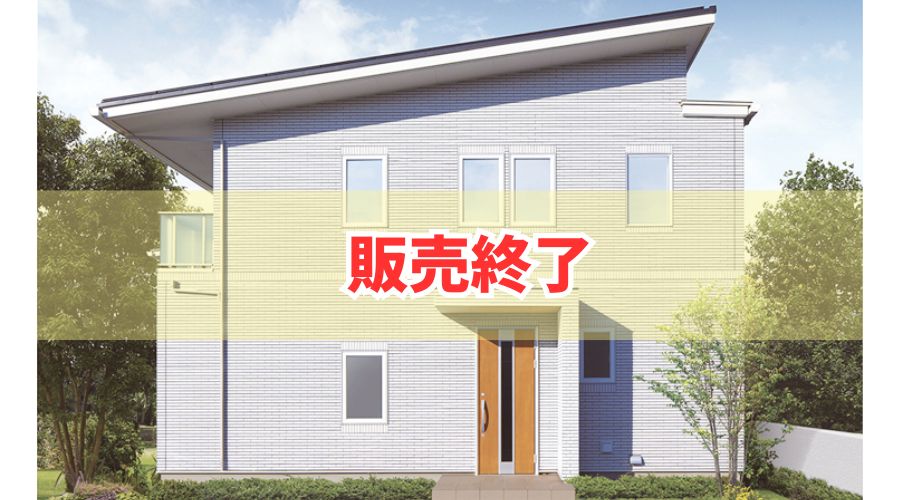 一条工務店のハグミーの販売終了