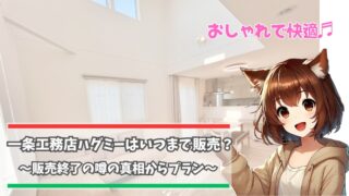 一条工務店の販売終了時期はいつなのか？について解説している女性