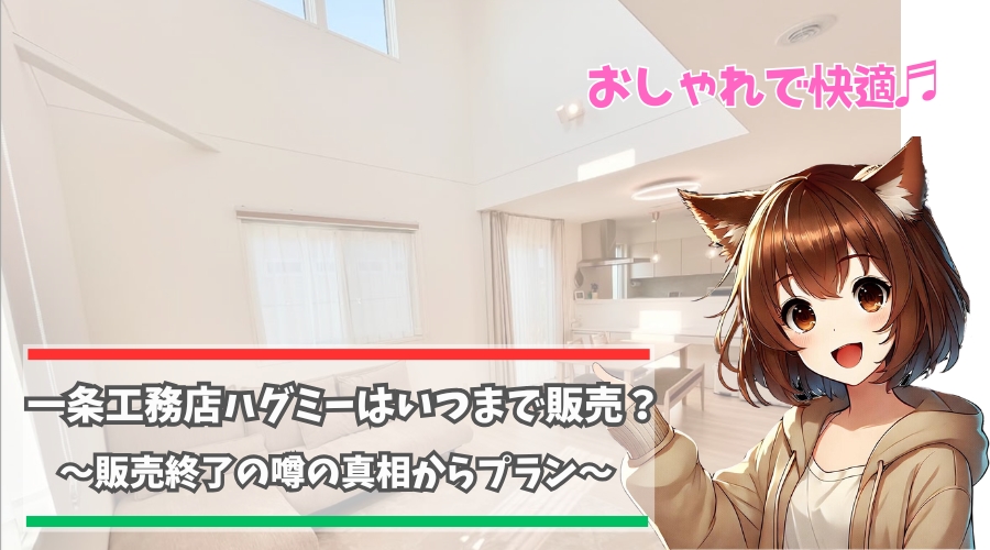 一条工務店の販売終了時期はいつなのか？について解説している女性