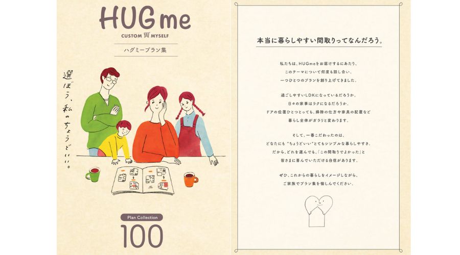 一条工務店のハグミー100プラン