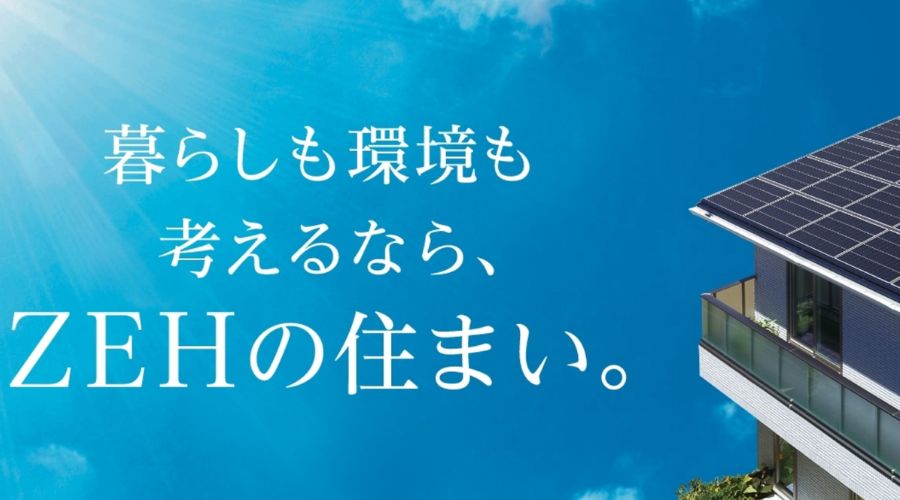 一条工務店のZEH住宅