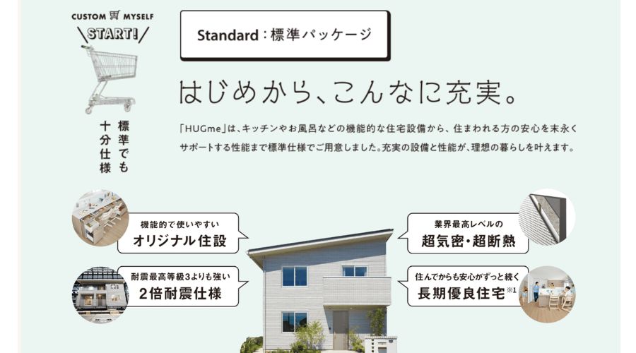 一条工務店のハグミ―の標準設備