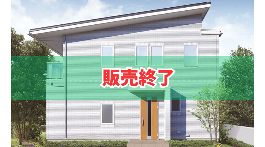 一条工務店のハグミーの販売終了時期